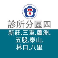 新北診所藥師分區四