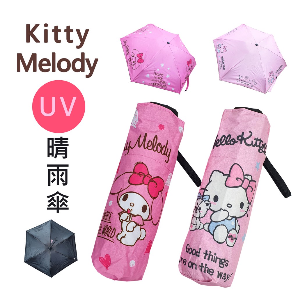 Hello Kitty & Melody三麗鷗新款 五折好攜帶UV晴雨傘