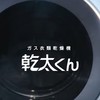 乾太くんユーザーの集い