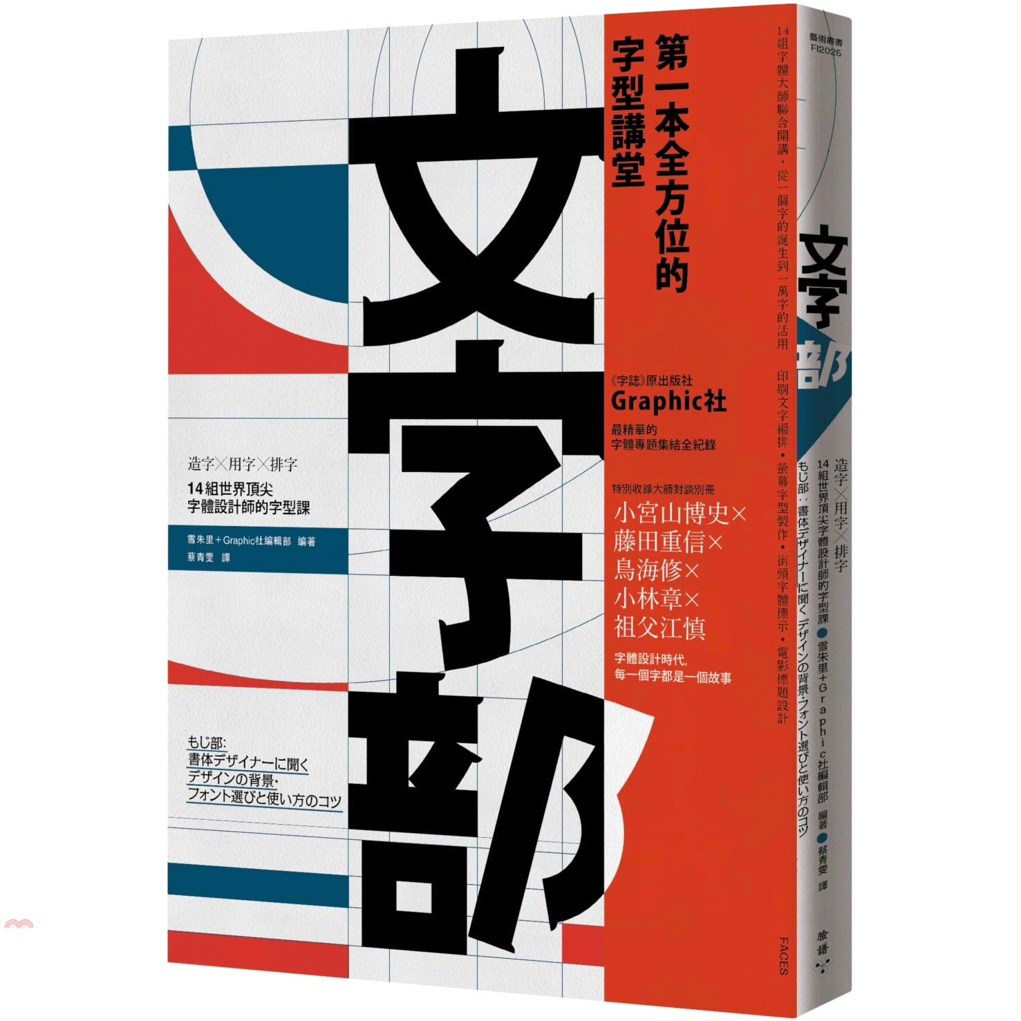 書名：文字部：造字X用字X排字，14組世界頂尖字體設計師的字型課系列：藝術叢書定價：499元ISBN13：9789862356791替代書名：もじ部：書体デザイナーに聞く デザインの背景・フォント選び