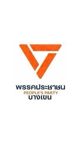 ประชาชน_บางเขน