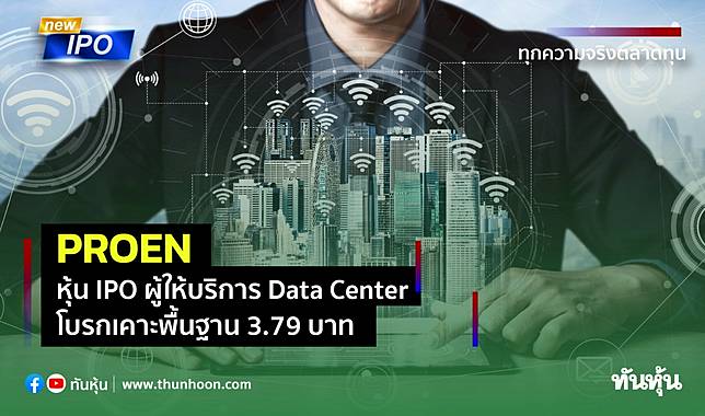 Proen à¸« à¸™ Ipo à¸œ à¹ƒà¸« à¸šà¸£ à¸à¸²à¸£ Data Center à¹‚à¸šà¸£à¸à¹€à¸„à¸²à¸°à¸ž à¸™à¸à¸²à¸™ 3 79 à¸šà¸²à¸— à¸— à¸™à¸« à¸™ Line Today