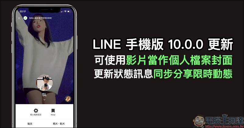 Line 手機版10 0 0 更新 可使用影片當作個人檔案封面 更新狀態訊息同步分享限時動態 設定教學 電腦王阿達 Line Today