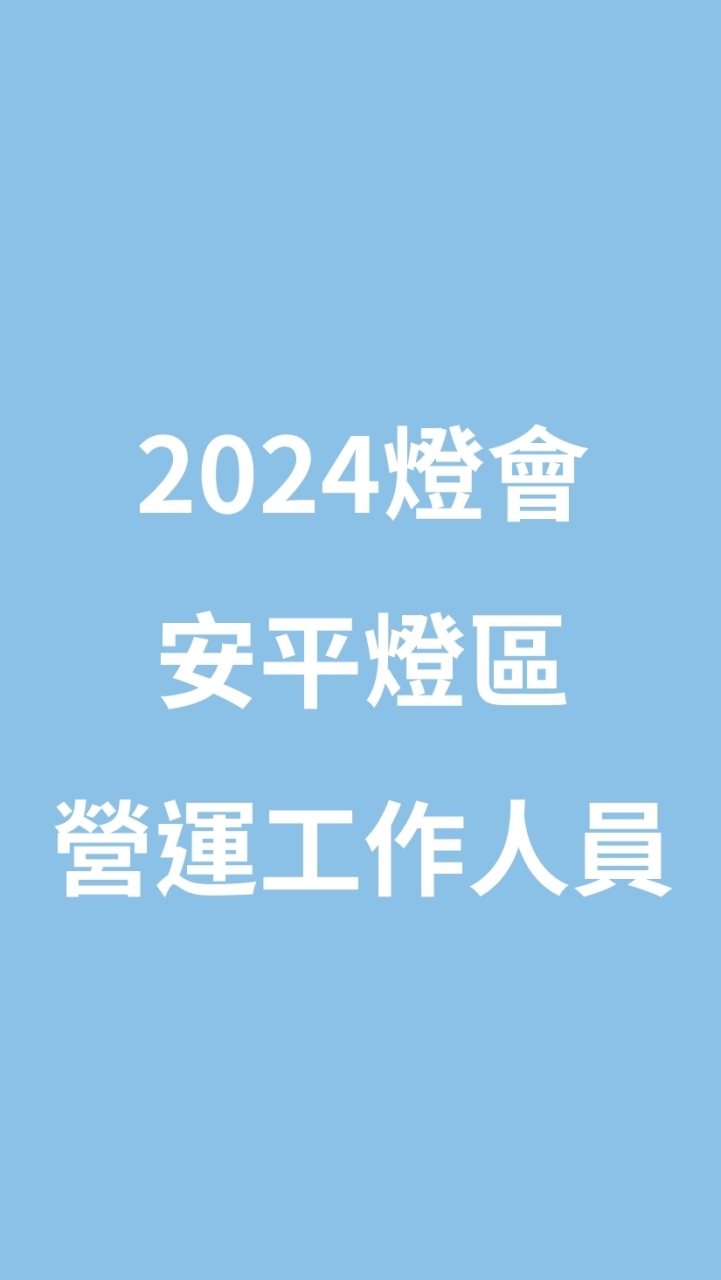 2024台灣燈會在臺南_安平燈區營運工作人員