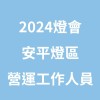 2024台灣燈會在臺南_安平燈區營運工作人員