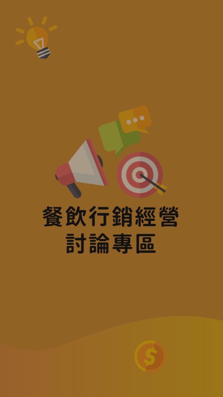 餐飲行銷經營討論區