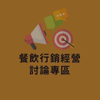 餐飲行銷經營討論區
