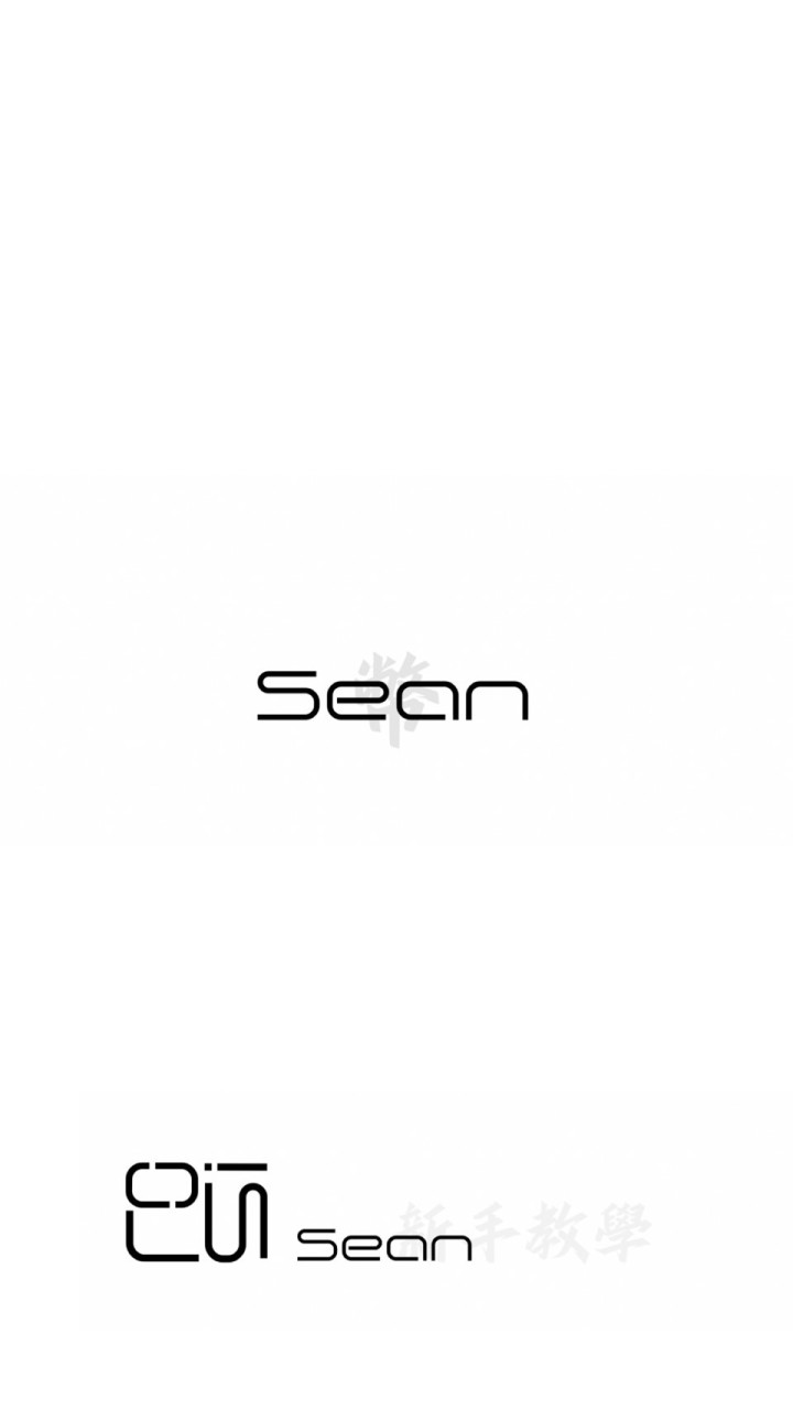 Sean葛格說你好