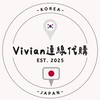 Vivian代購/日韓連線🌍🇰🇷🇯🇵
