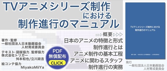 アニメ業界志望者 必見 制作進行のマニュアル を日本動画協会が無償配布 Web公開