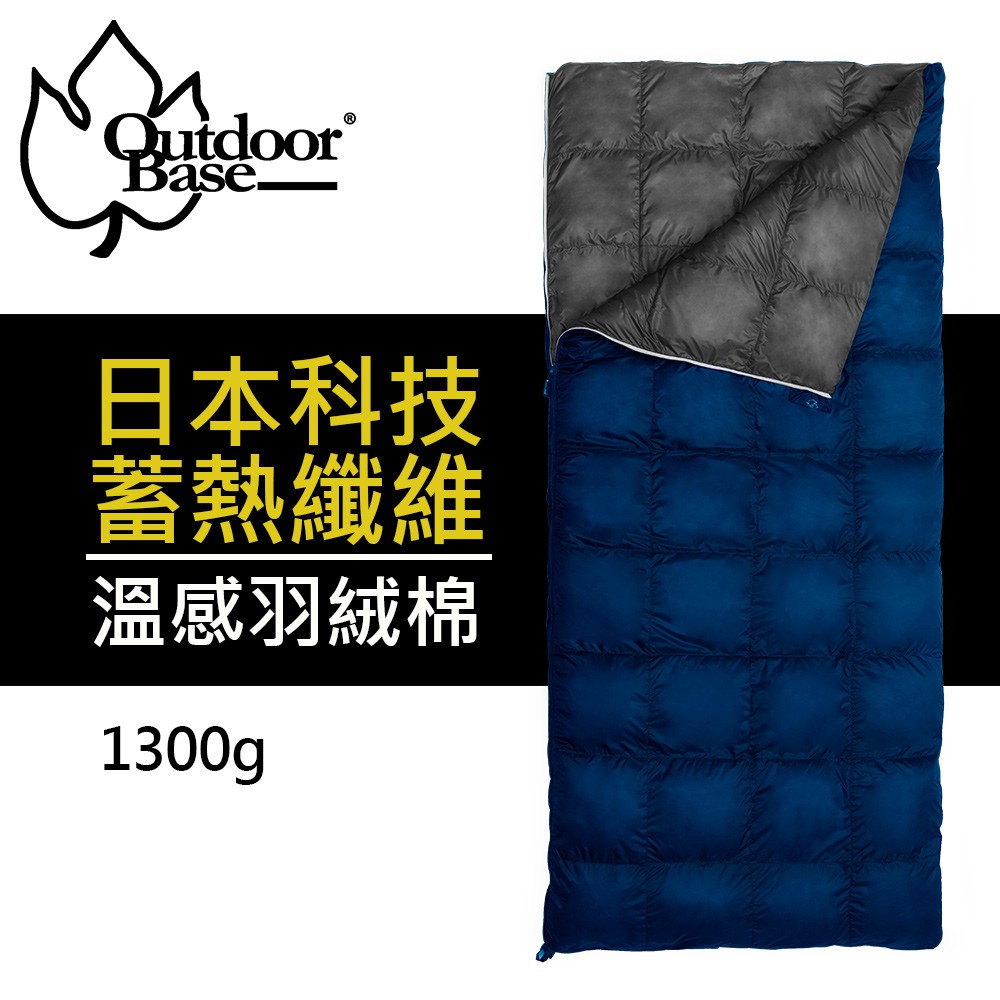 【Outdoorbase】DownLike登山級輕量全開式旅遊棉被睡袋1300g 24783 (親子睡袋可拼接)