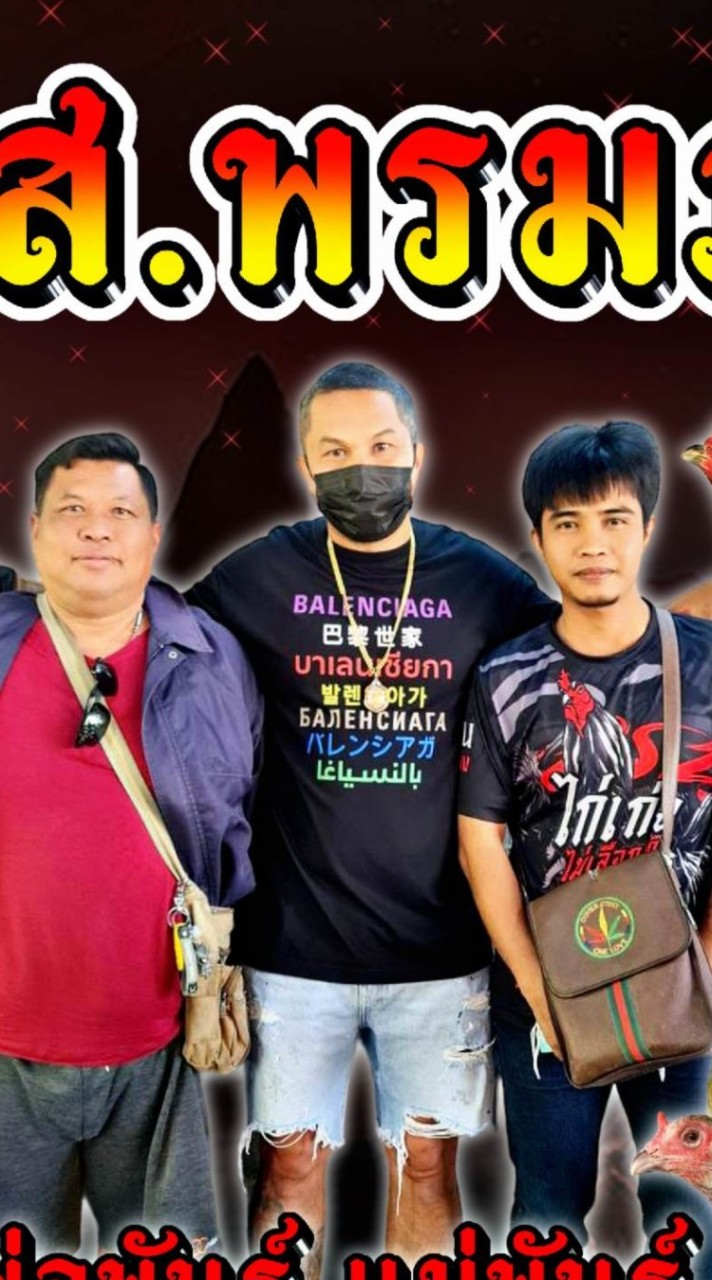 ไก่ชน ส.พรมภักดีฟาร์ม
