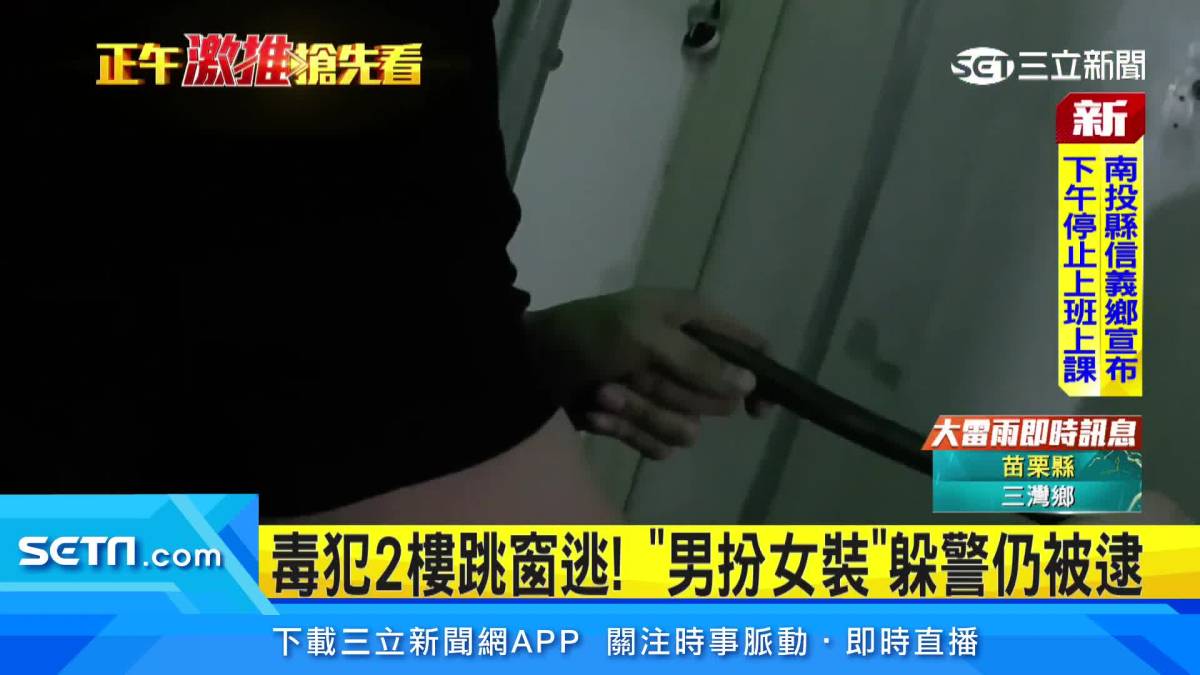 警跨區攻堅抓人！毒犯2樓跳窗逃 「男扮女裝」躲警仍被逮 三立新聞網影音 Line Today 8893