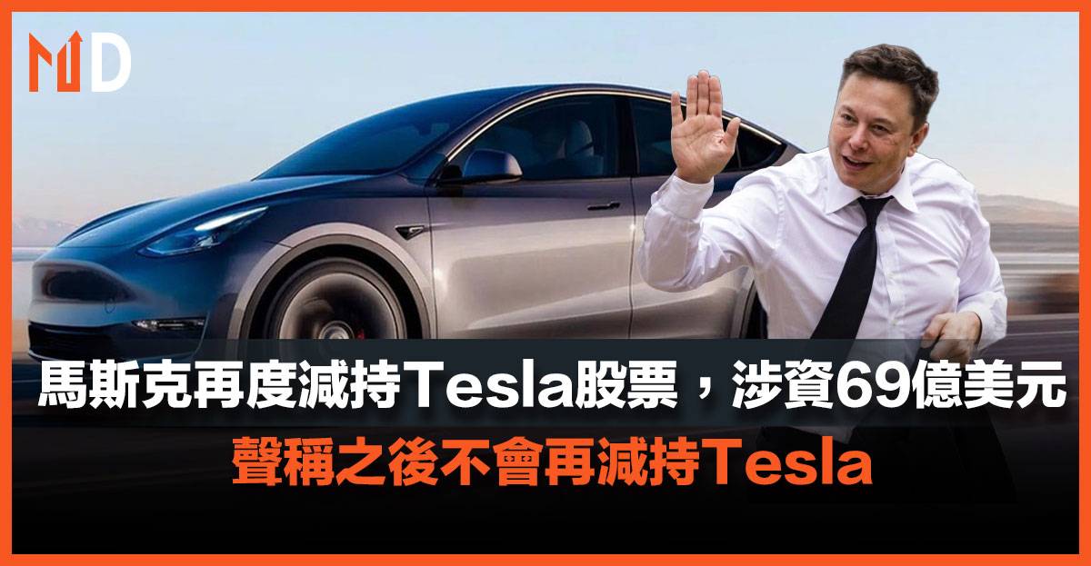 【市場熱話】馬斯克再度減持tesla股票，涉資69億美元 Market Digest Line Today