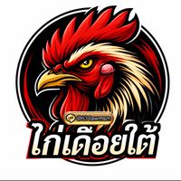 ไก่เดือยใต้ (ตัวเด็ด)