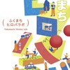 ふくまちヒロバラボ