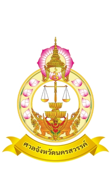 ประสานงาน ศจ.นครสวรรค์-เรือนจำ