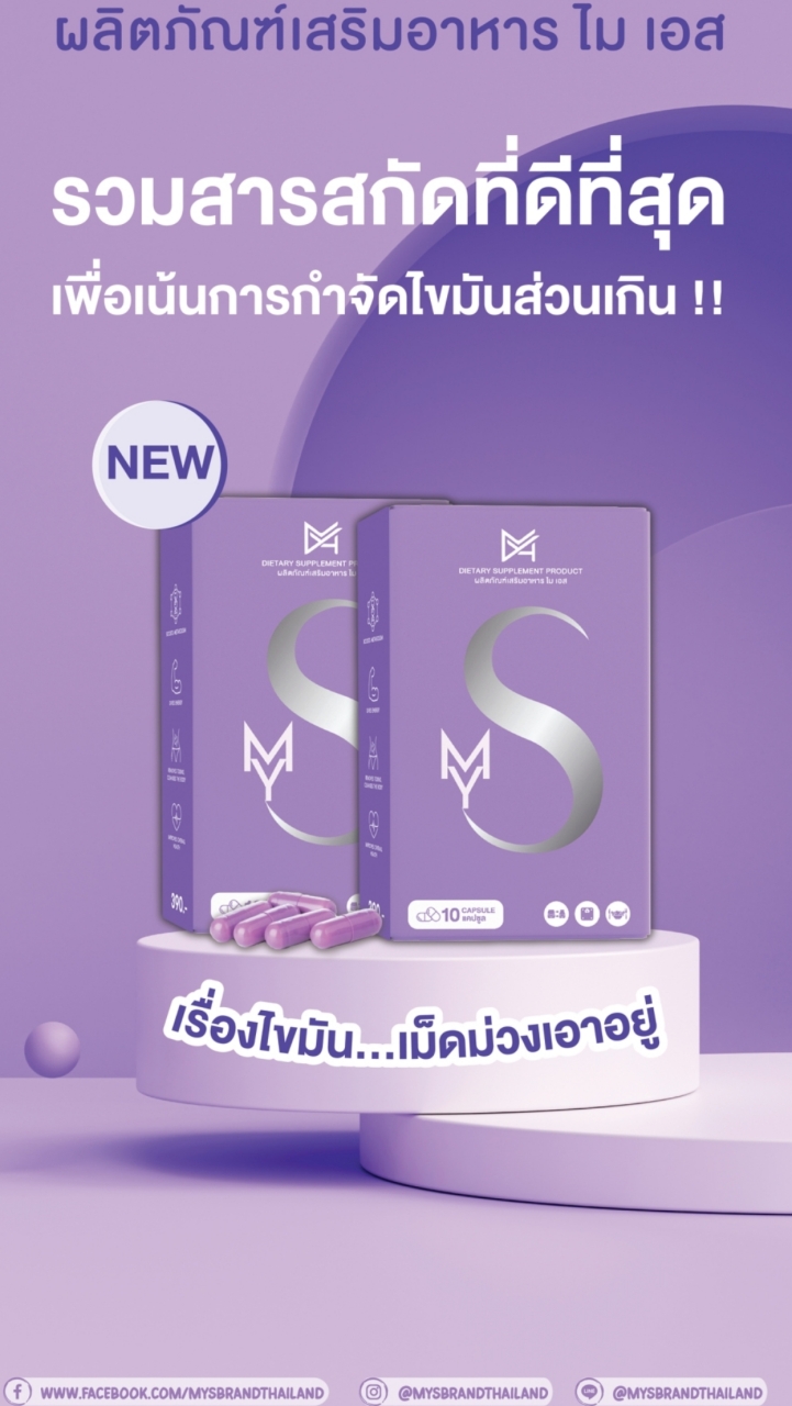 💜 MYS เม็ดม่วง 💜 - ปั้นหุ่นใหม่ใน 30 วัน