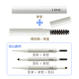 眉筆、眉粉專用筆管