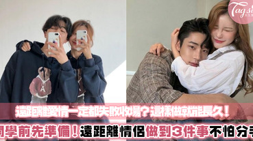 即將開學了！考上不同學校的你們是否要「遠距離戀愛」？利用3招可以維持好感情，別怕被分手囉！