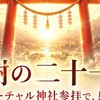 ⛩️バーチャル神社参拝 参集殿