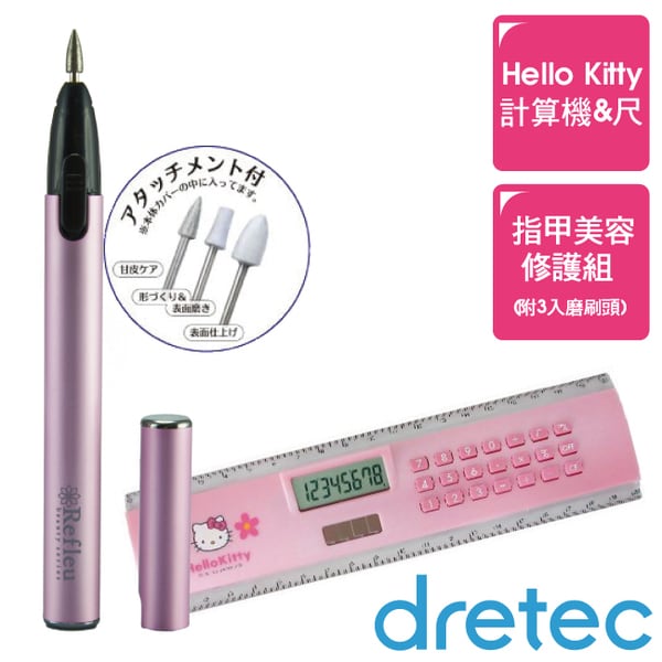 【dretec】Hello Kitty計算機&尺+指甲美容修護組(附3入磨刷頭)