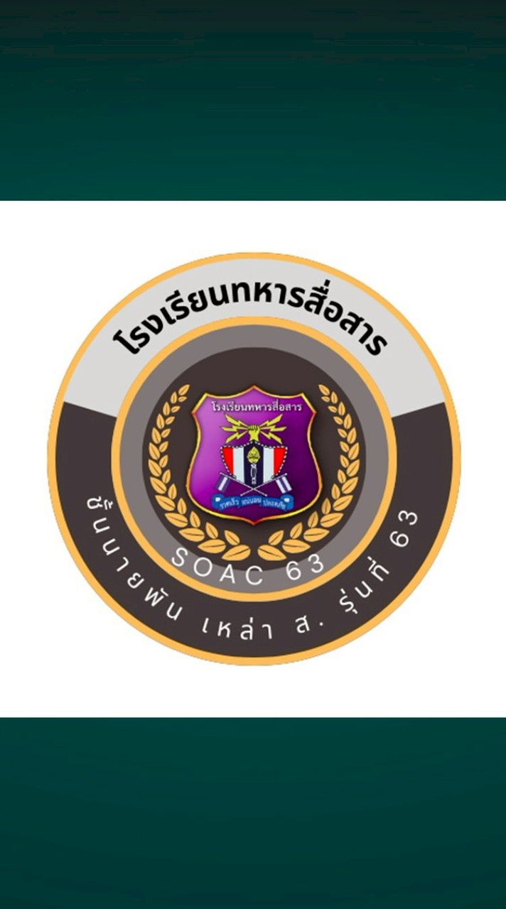 หลักสูตรชั้นนายพัน เหล่า ส. รุ่นที่63