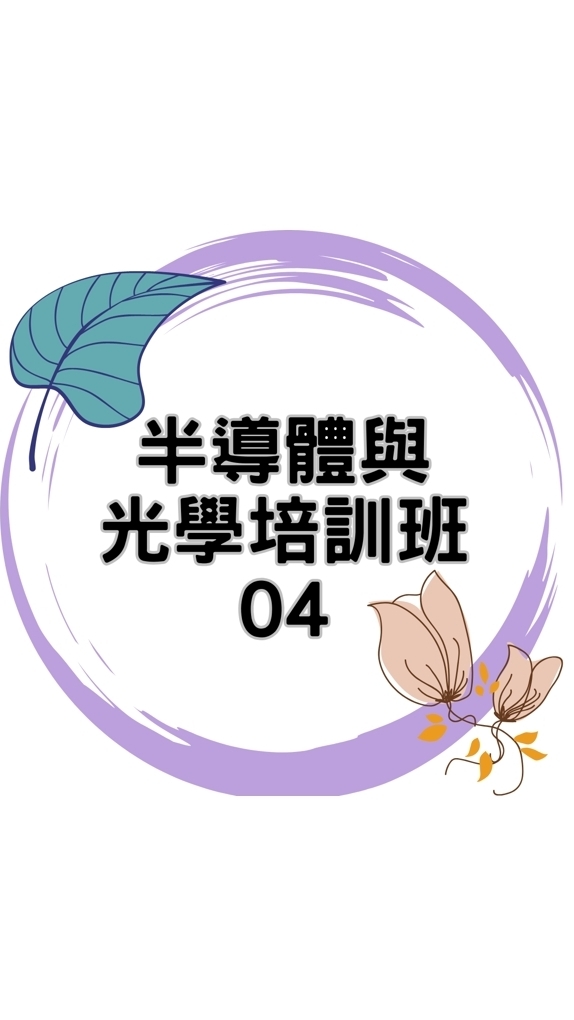 114(04)半導體與光學培訓班
