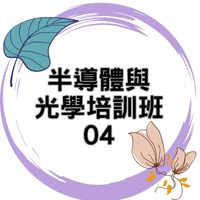 114(04)半導體與光學培訓班