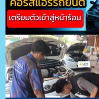 อาจารย์อาร์ตสอนแอร์รถยนต์