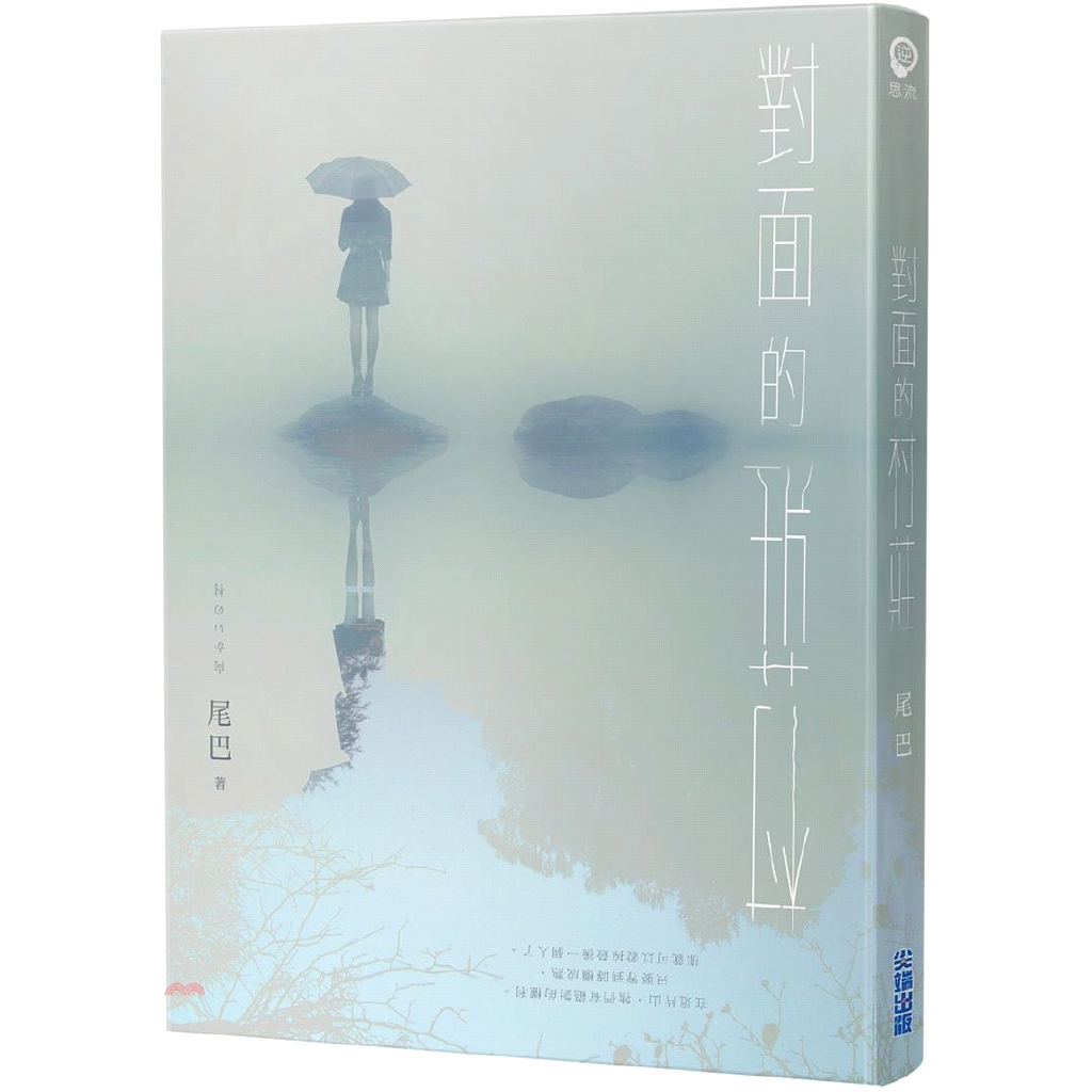 系列：逆思流 定價：260元 ISBN13：9789571085746 出版社：尖端出版 作者：尾巴 裝訂／頁數：平裝／256 版次：1 規格：21cm*14.5cm (高/寬) 出版日：2019/0