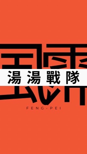 湯湯戰隊