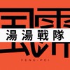 湯湯戰隊