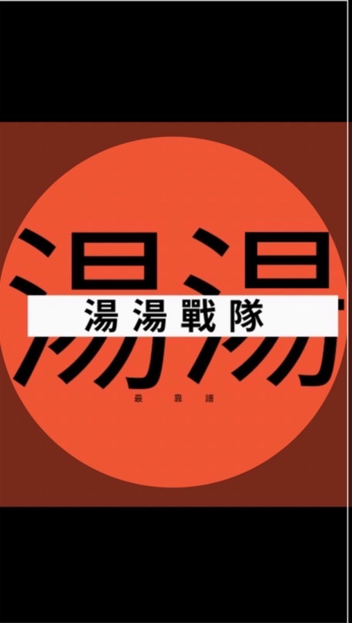 湯湯戰隊