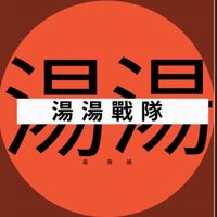 湯湯戰隊