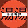 湯湯戰隊