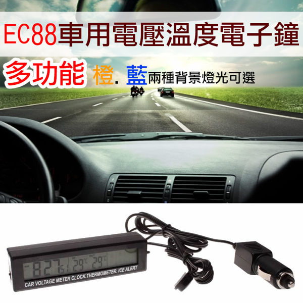 御彩數位@EC88車用電壓溫度電子鐘 LED雙色燈夜光 高階多功能電子錶時鐘 掌握車子狀況