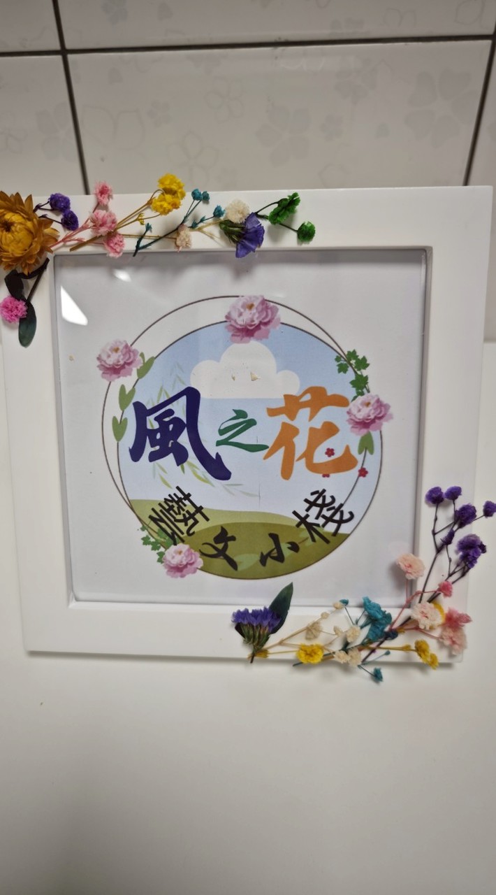 風之花藝文小棧