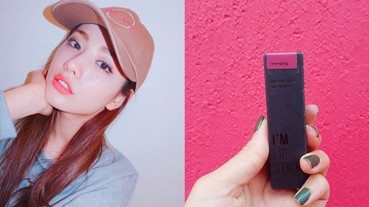 手殘女就是不想學情人妝？那今晚就「靠這 1 支」讓另一半凍未條吧！