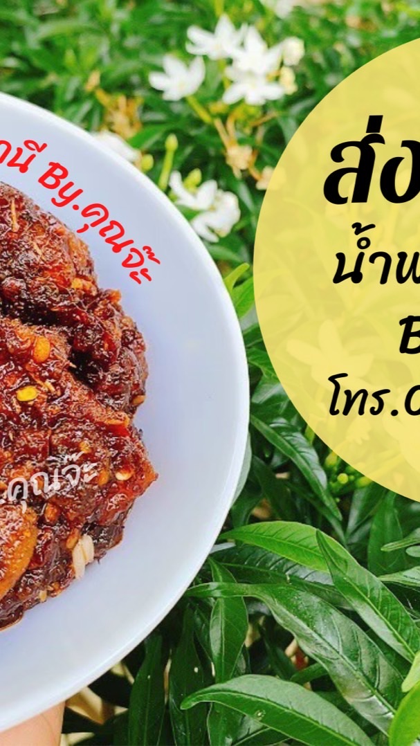 น้ำพริกอุทัยธานี By.คุณจ๊ะ