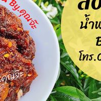 น้ำพริกอุทัยธานี By.คุณจ๊ะ