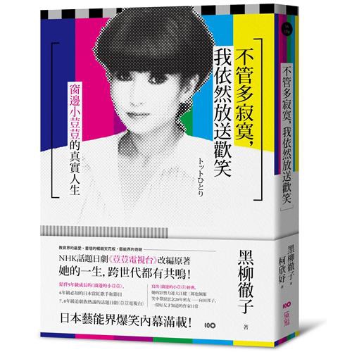 商品資料 作者：黒柳徹子 出版社：原點出版 出版日期：20170325 ISBN/ISSN：9789869440509 語言：繁體/中文 裝訂方式：平裝 頁數：256 原價：360 ---------