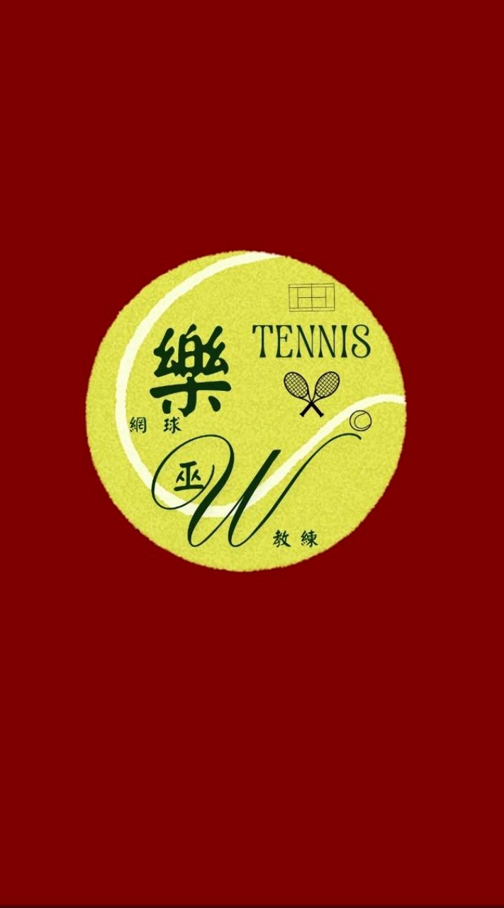 🎾樂網球tennis-台中巫教練🎾