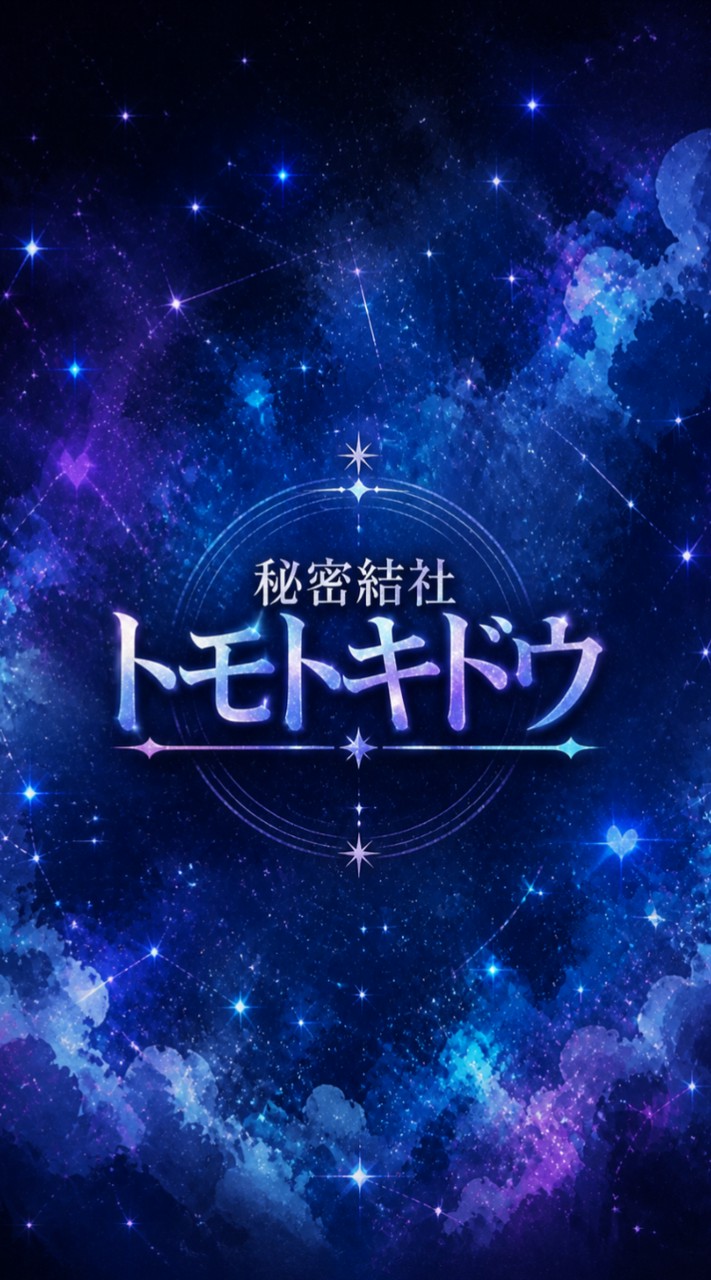 秘密結社トモトキドウ🫧