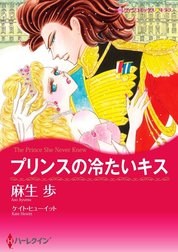 プリンスの冷たいキス （分冊版）