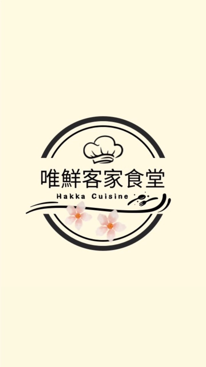 唯鮮客家食堂 Hakka Cuisine