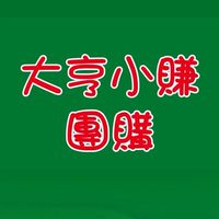 大亨小賺團購