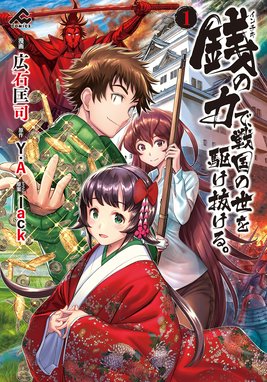 転生 竹中半兵衛 マイナー武将に転生した仲間たちと戦国乱世を生き抜く コミック 転生 竹中半兵衛 マイナー武将に転生 した仲間たちと戦国乱世を生き抜く コミック 2 カズミヤアキラ Line マンガ