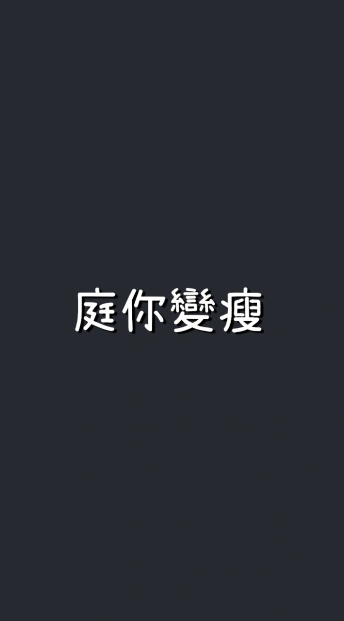 庭你變瘦