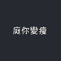 庭你變瘦